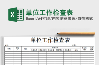 2021单位工作检查表免费下载