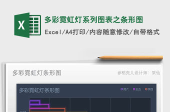 2022多彩霓虹燈系列圖表之條形圖免費下載