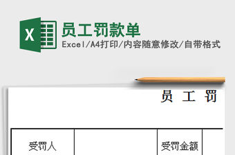2022員工罰款單免費(fèi)下載