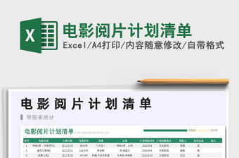 2021電影閱片計劃清單免費下載