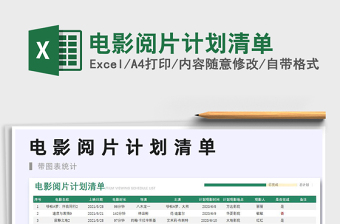 2021電影閱片計(jì)劃清單免費(fèi)下載