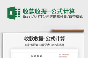 2022收款收據-公式計算免費下載