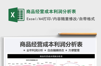 2021商品經(jīng)營成本利潤分析表免費下載