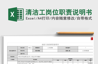 2021清潔工崗位職責說明書免費下載