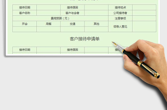 2022客戶接待申請單（打印版）免費下載