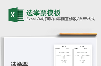 2021選舉票模板免費下載