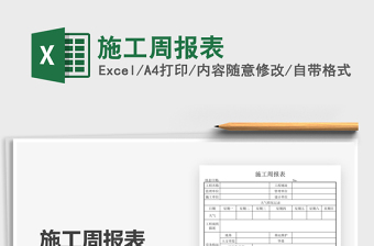 2021施工周報表免費(fèi)下載
