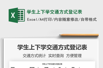 2021學(xué)生上下學(xué)交通方式登記表免費(fèi)下載