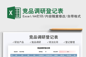 2021競(jìng)品調(diào)研登記表免費(fèi)下載