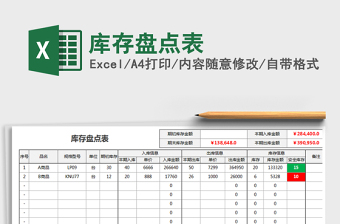 2022库存盘点表免费