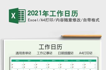 2021年工作日歷免費(fèi)下載