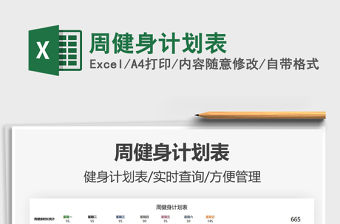 2021周健身計劃表免費下載