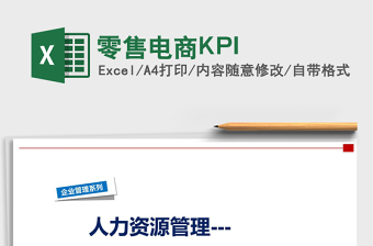 2021零售電商KPI免費(fèi)下載