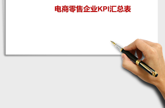 2021零售電商KPI免費(fèi)下載