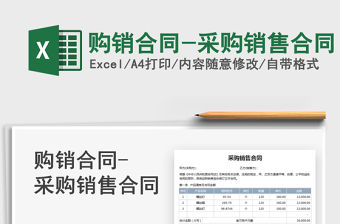 2022購銷合同-采購銷售合同免費下載