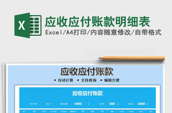 2022应付账款明细表excel模板