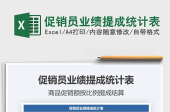 2021促銷員業績提成統計表免費下載