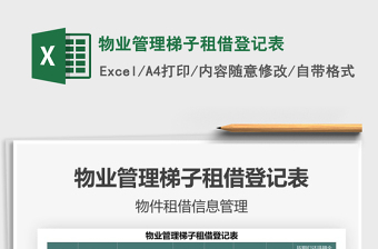 2021物業(yè)管理梯子租借登記表免費下載