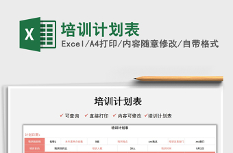 2022培訓(xùn)計劃表免費(fèi)下載