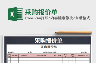2022采購報價單免費下載