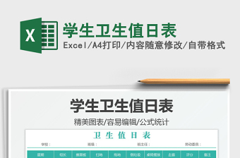 2021學(xué)生衛(wèi)生值日表免費(fèi)下載