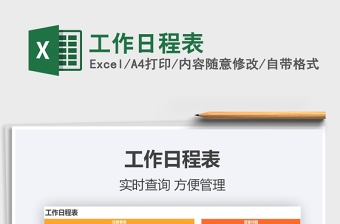 2022excel日程表模板免费下载