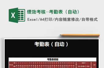 2022績效考核-考勤表（自動）免費下載