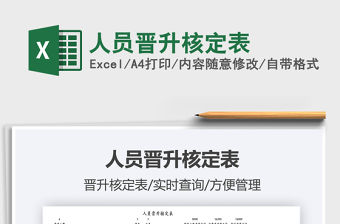 2022人員晉升核定表免費(fèi)下載