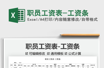 2021職員工資表-工資條免費下載