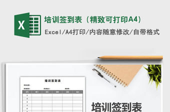 培訓簽到表（精致可打印A4）免費下載