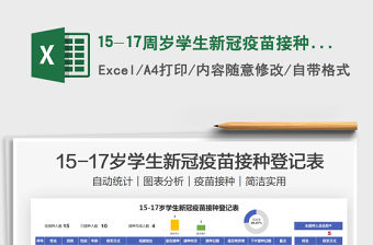 202115-17周歲學(xué)生新冠疫苗接種登記表免費下載