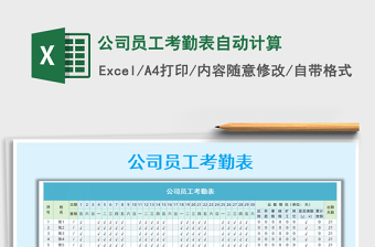 2022公司員工考勤表自動計算免費下載