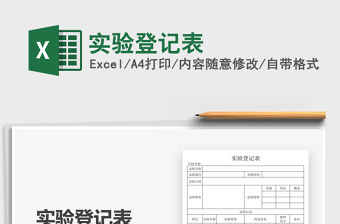 2021實(shí)驗(yàn)登記表免費(fèi)下載