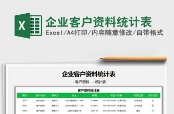 2021企業(yè)客戶資料統(tǒng)計(jì)表免費(fèi)下載