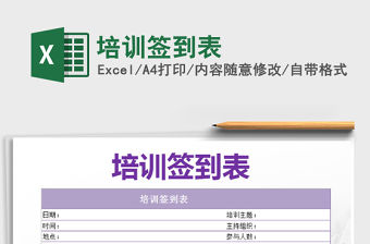 2022培訓(xùn)簽到表免費(fèi)下載