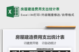 2021房屋建造費(fèi)用支出統(tǒng)計(jì)表免費(fèi)下載