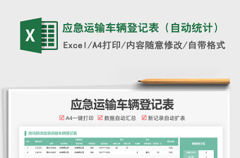 2021應急運輸車輛登記表（自動統計）免費下載