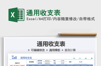 2021通用收支表免費(fèi)下載