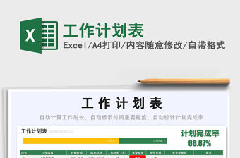 2021工作計劃表免費下載