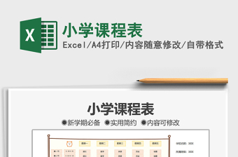 2021小學課程表免費下載