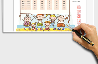 2021小學(xué)課程表免費下載