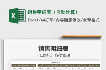 2022銷售明細表（自動計算）免費下載