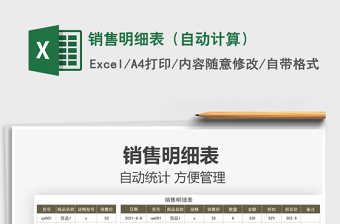2022銷售明細(xì)表（自動計(jì)算）免費(fèi)下載