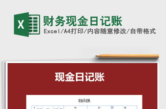 2022財務現金日記賬免費下載