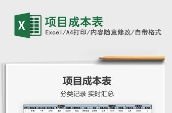 2022項目成本表免費下載