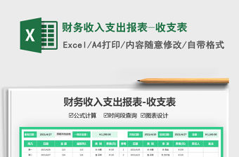 2021財務收入支出報表-收支表免費下載