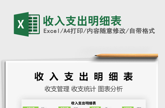 2021收入支出明細表免費下載