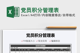 2021黨員積分管理表免費下載