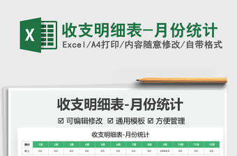 收支明細(xì)表-月份統(tǒng)計免費下載