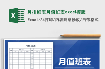 月排班表月值班表excel模版免費(fèi)下載